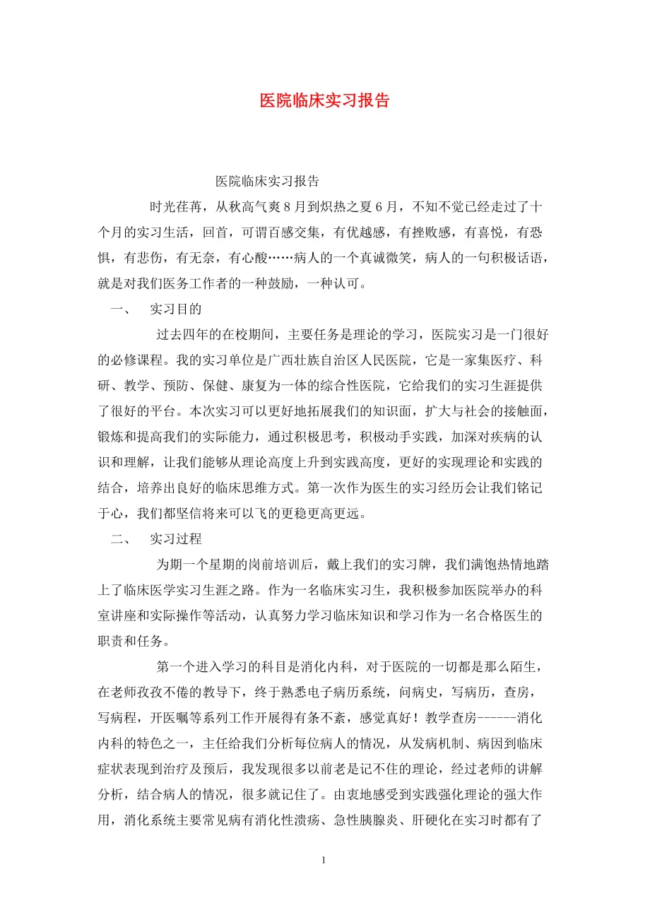 [精选]医院临床实习报告_第1页