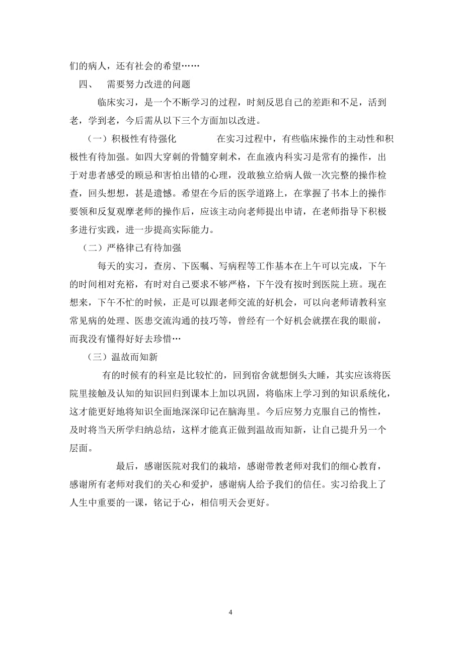 [精选]医院临床实习报告_第4页