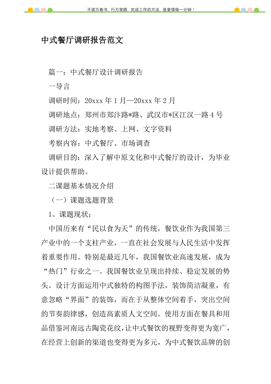 2021年中式餐厅调研报告范文新编_第1页