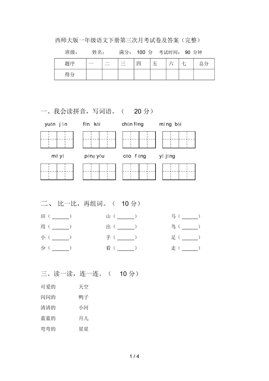 西师大版一年级语文下册第三次月考试卷及答案(完整)_第1页