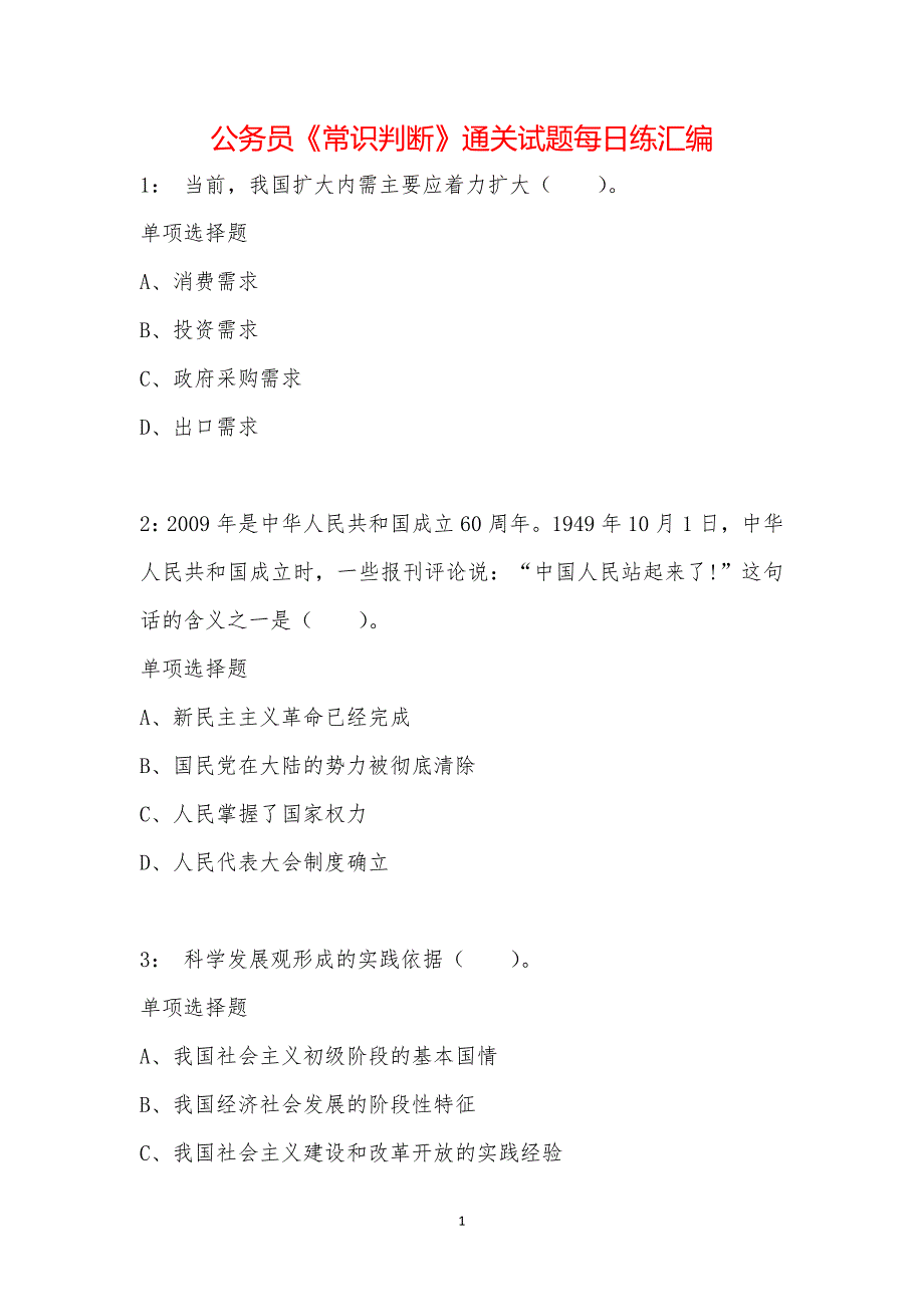 公务员《常识判断》通关试题每日练汇编_11369_第1页