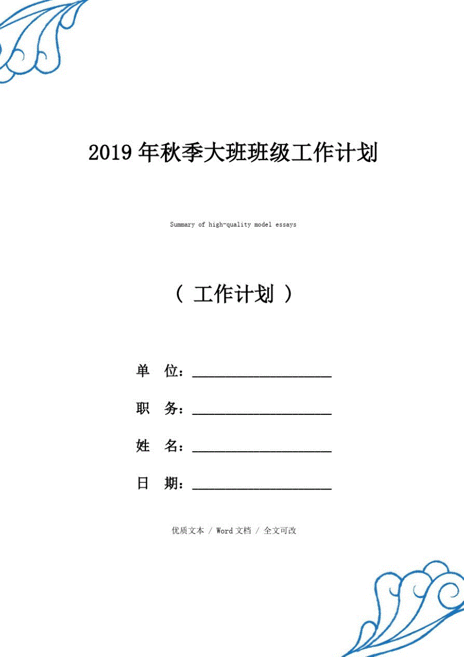 新选2021年秋季大班班级工作计划精品范文_第1页