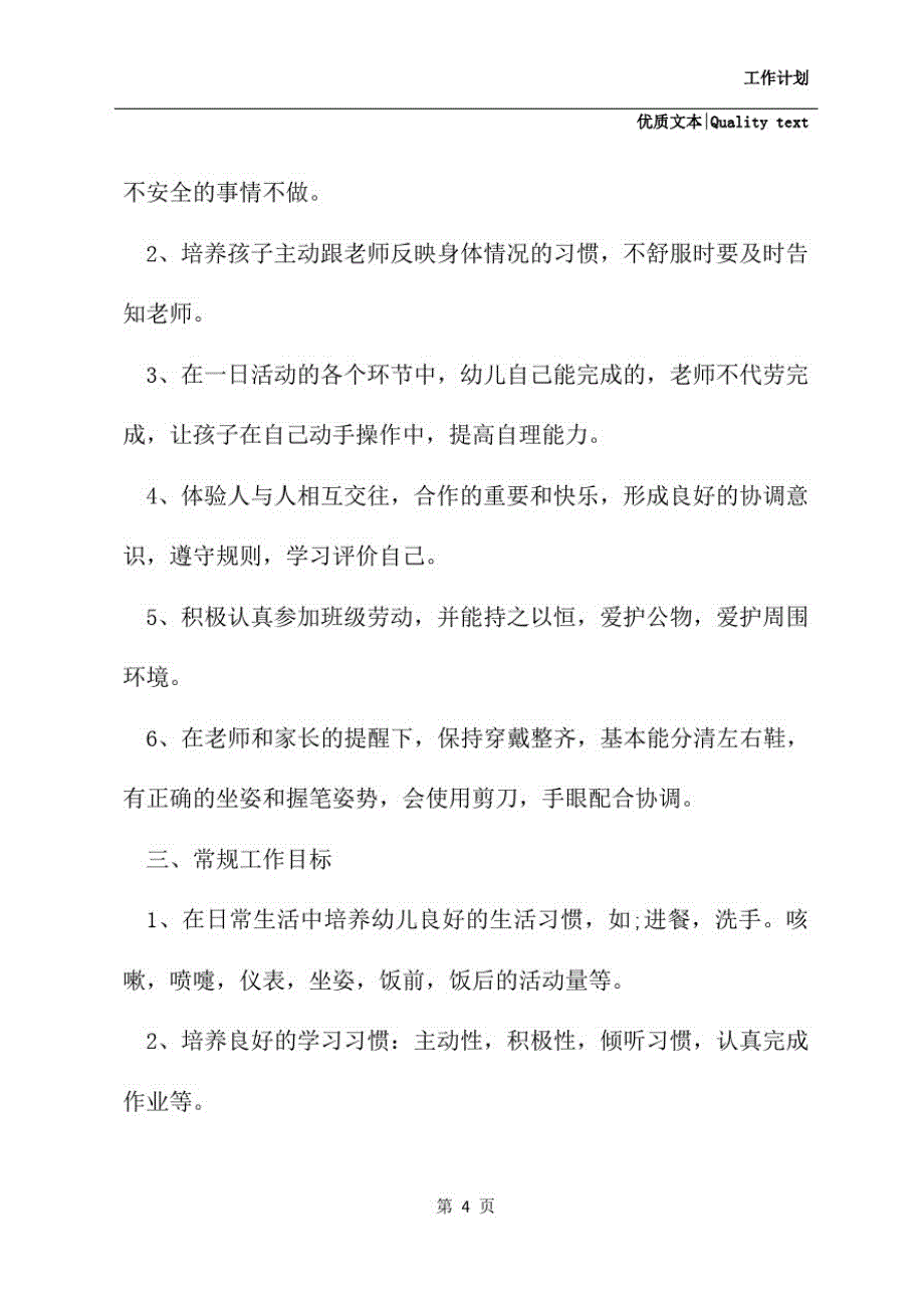 新选2021年秋季大班班级工作计划精品范文_第4页