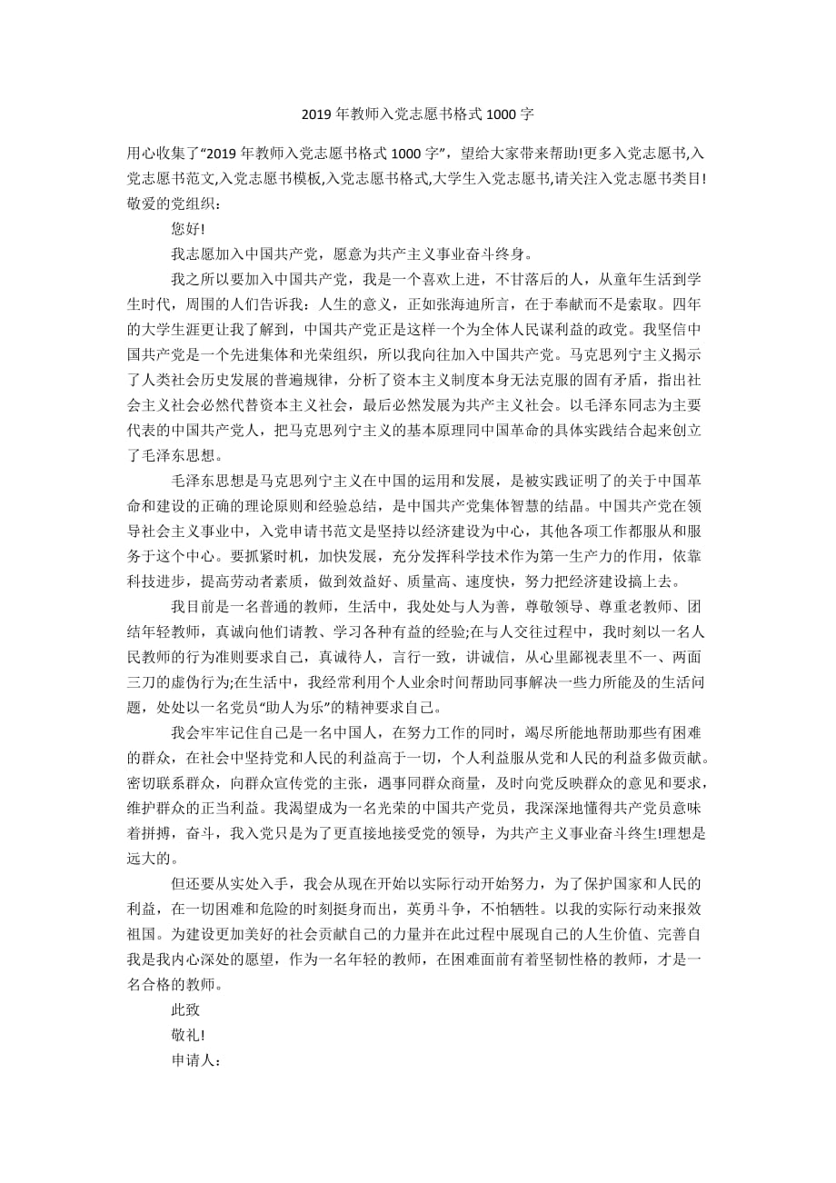 2019年教师入党志愿书格式1000字_第1页