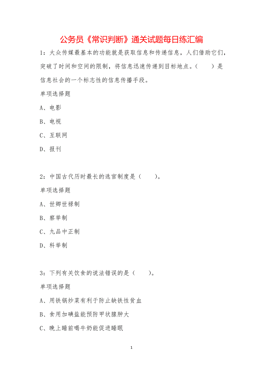 公务员《常识判断》通关试题每日练汇编_16106_第1页