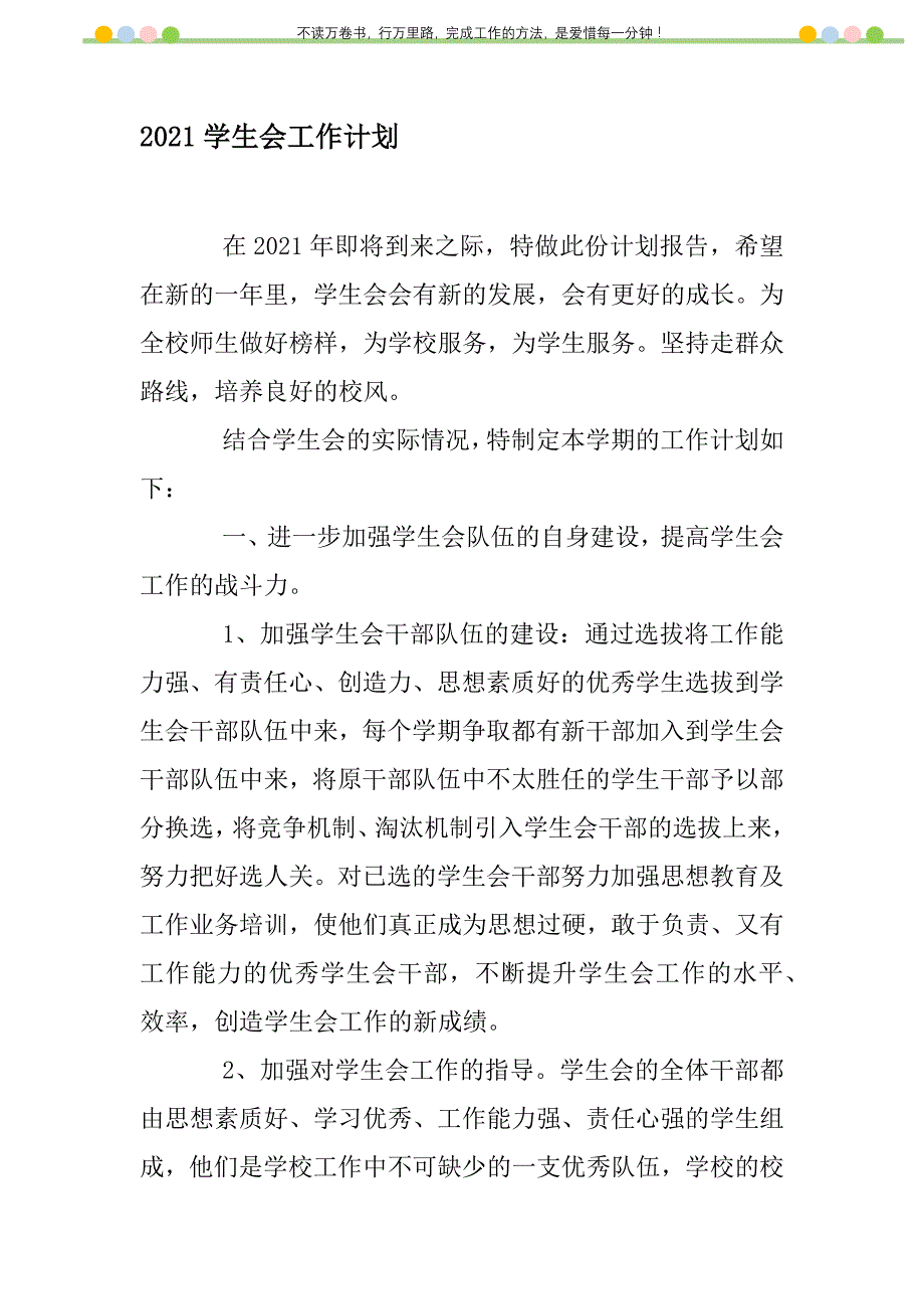 2021年2021学生会工作计划_3_第1页