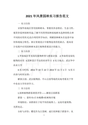 2021年风景园林实习报告范文实用文档之实习报告