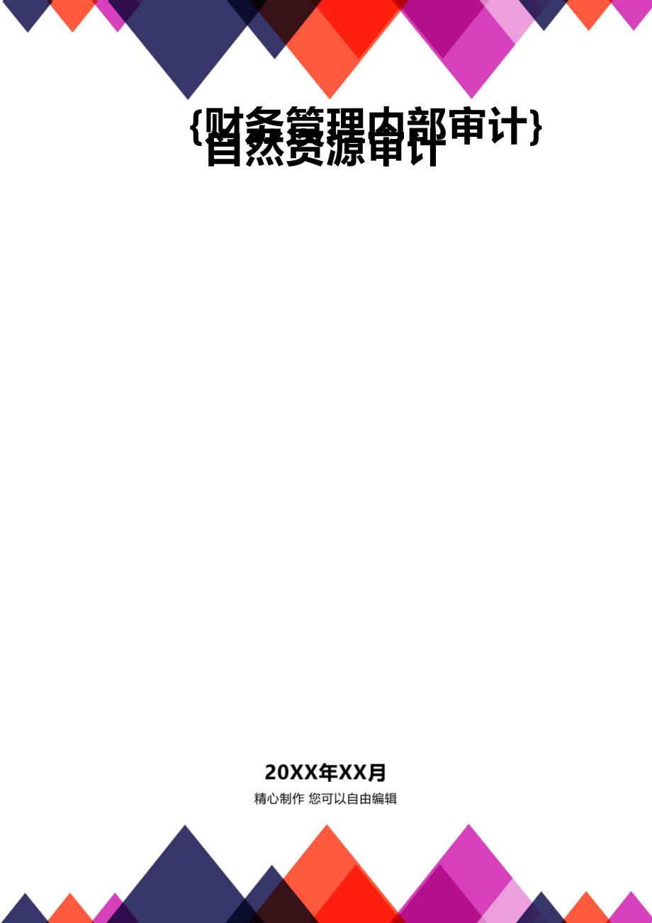 【财务审计管理]自然资源审计_第1页