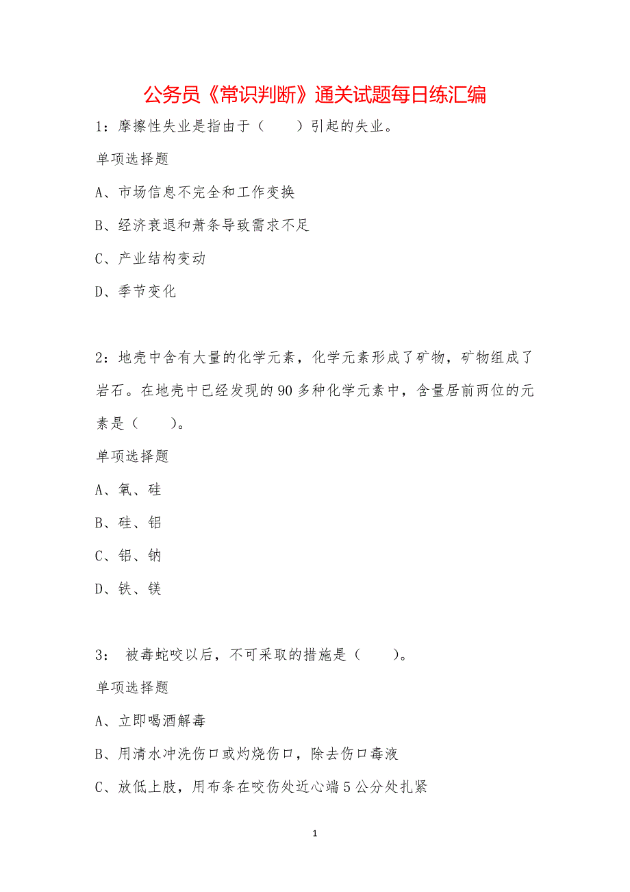 公务员《常识判断》通关试题每日练汇编_1661_第1页