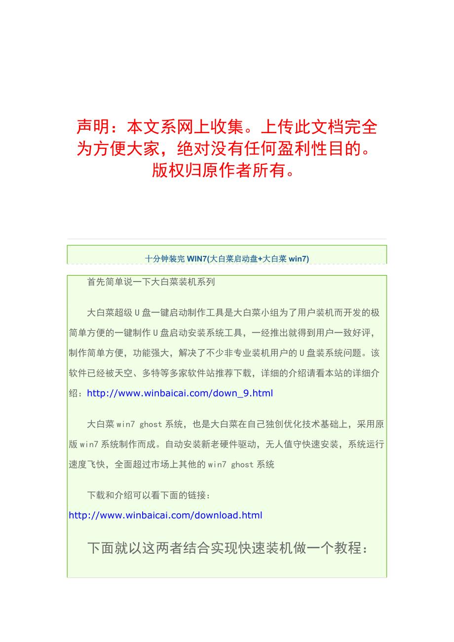 大白菜版 U盘装系统(win7、XP) doc版_第1页