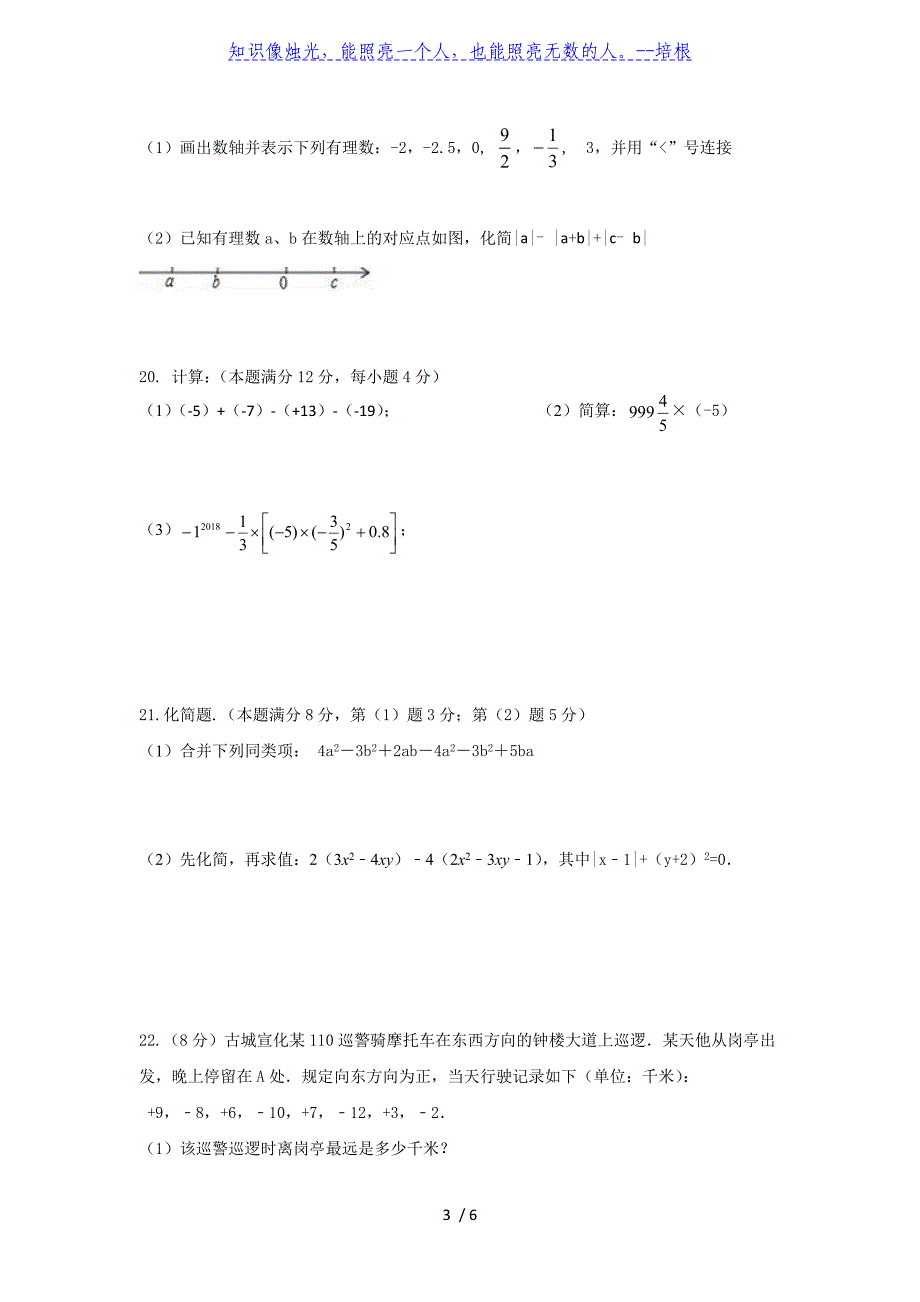 河北省张家口市宣化区2019-2020学年第一学期七年级数学期中试卷_第3页