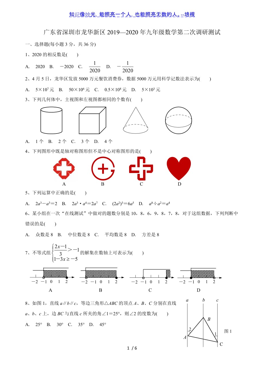 广东省深圳市龙华新区2019—2020年九年级数学第二次调研测试_第1页