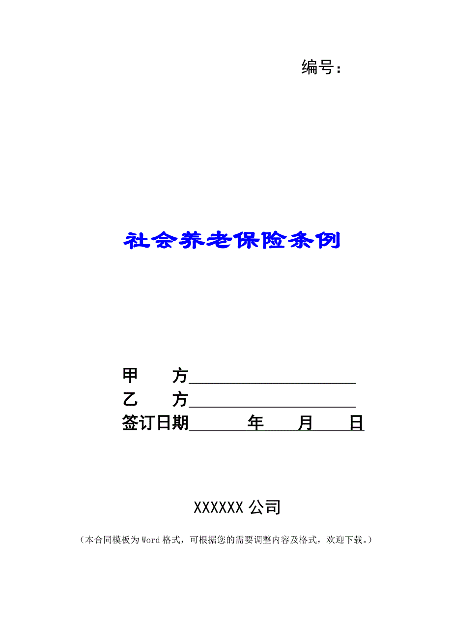 社会养老保险条例 -_第1页