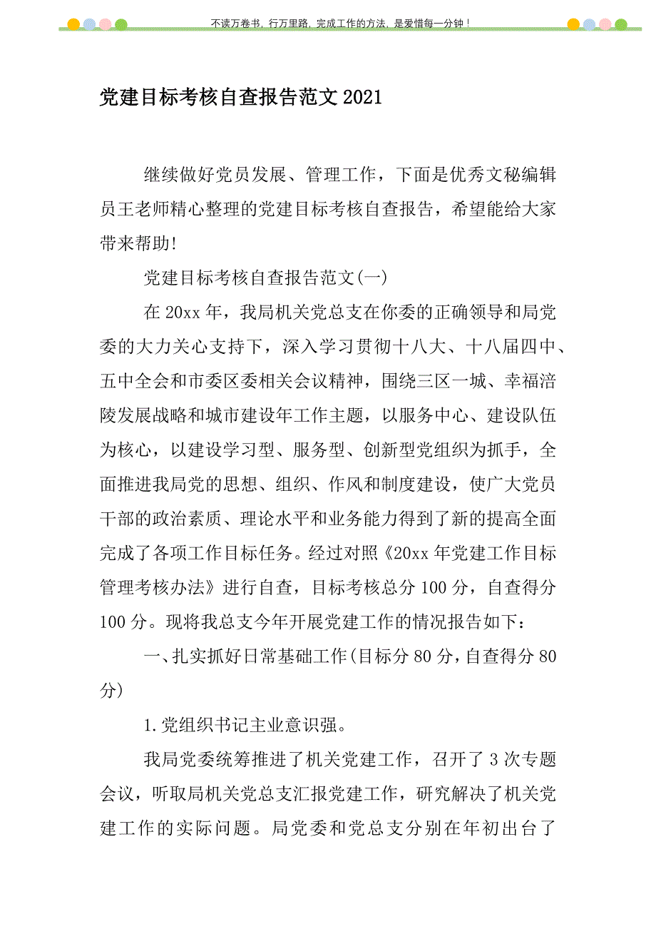 2021年党建目标考核自查报告范文2021新编_第1页