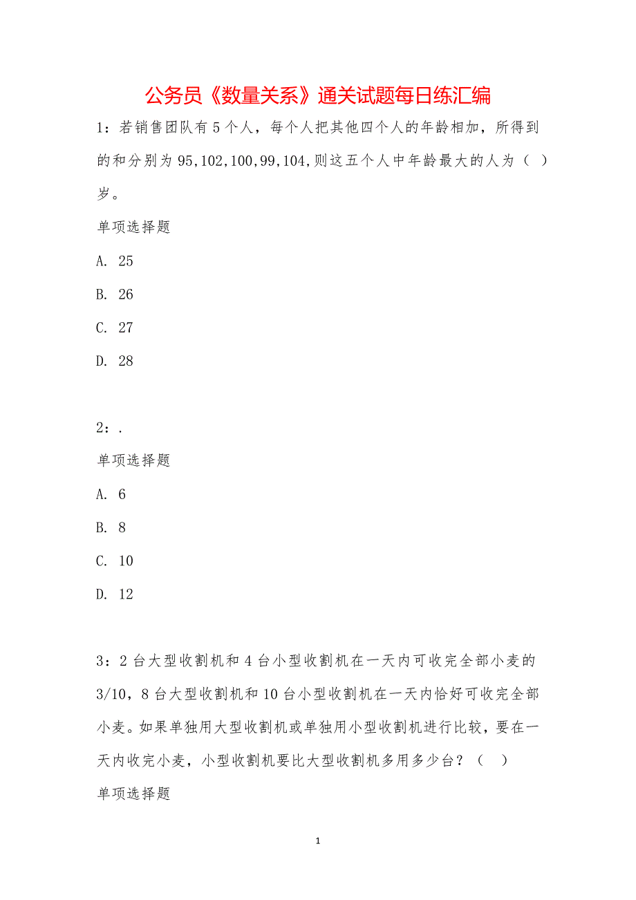 公务员《数量关系》通关试题每日练汇编_1148_第1页