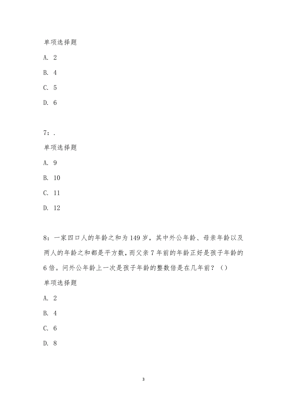 公务员《数量关系》通关试题每日练汇编_1148_第3页