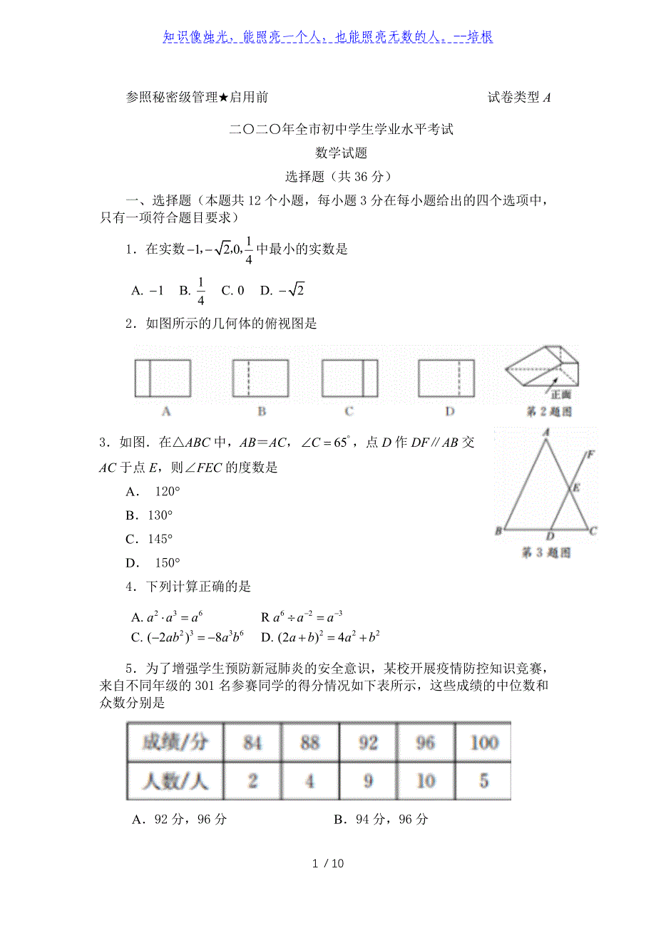 山东省聊城市2020年中考数学试题_第1页