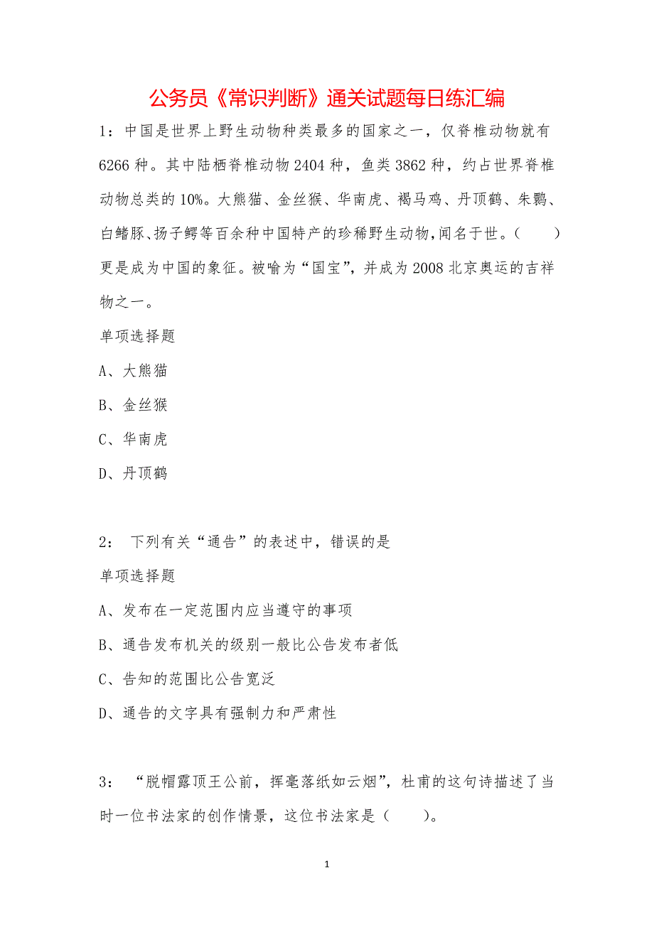 公务员《常识判断》通关试题每日练汇编_15422_第1页