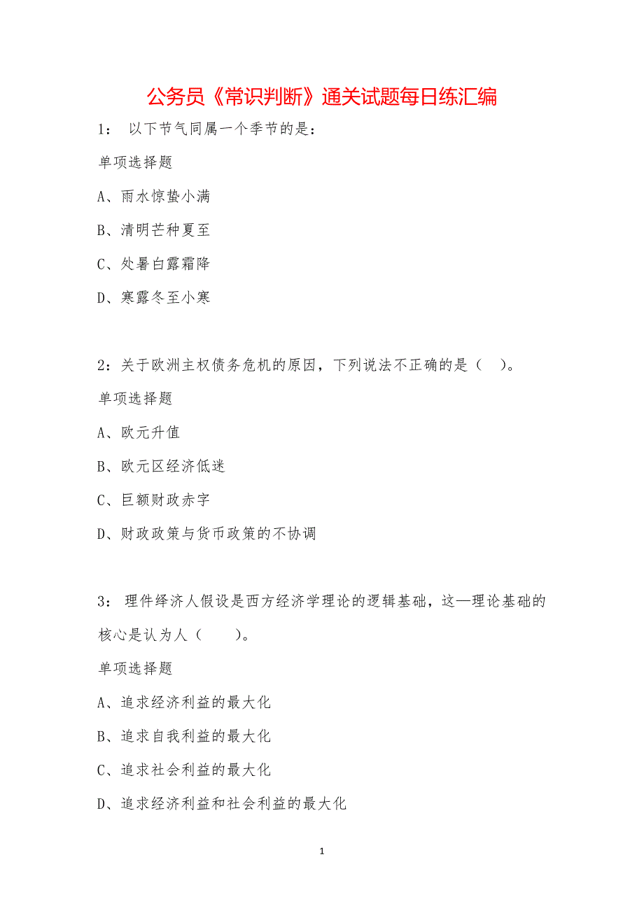 公务员《常识判断》通关试题每日练汇编_16334_第1页