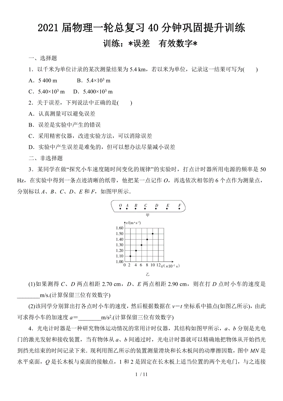 2021届物理一轮总复习40分钟巩固提升训练 误差　有效数字_第1页