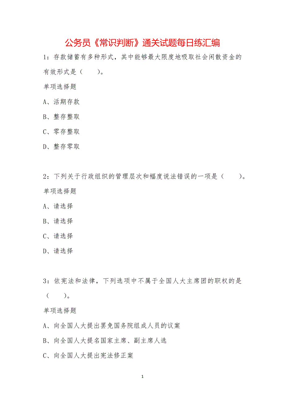 公务员《常识判断》通关试题每日练汇编_16003_第1页