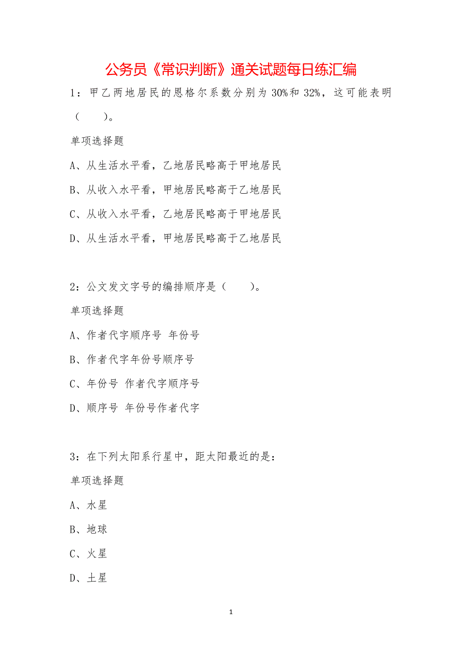 公务员《常识判断》通关试题每日练汇编_4383_第1页