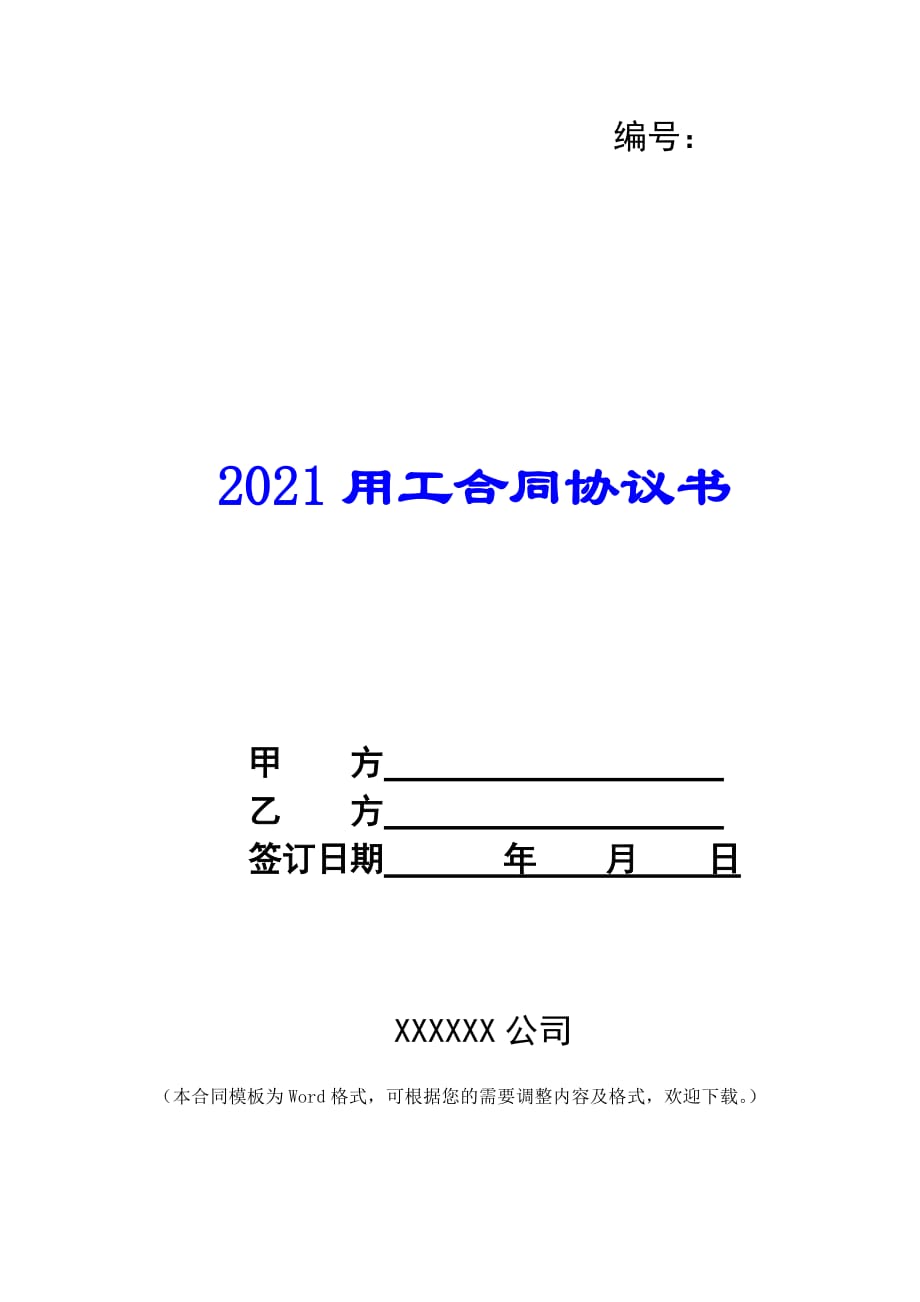 2021用工合同协议书 -_第1页