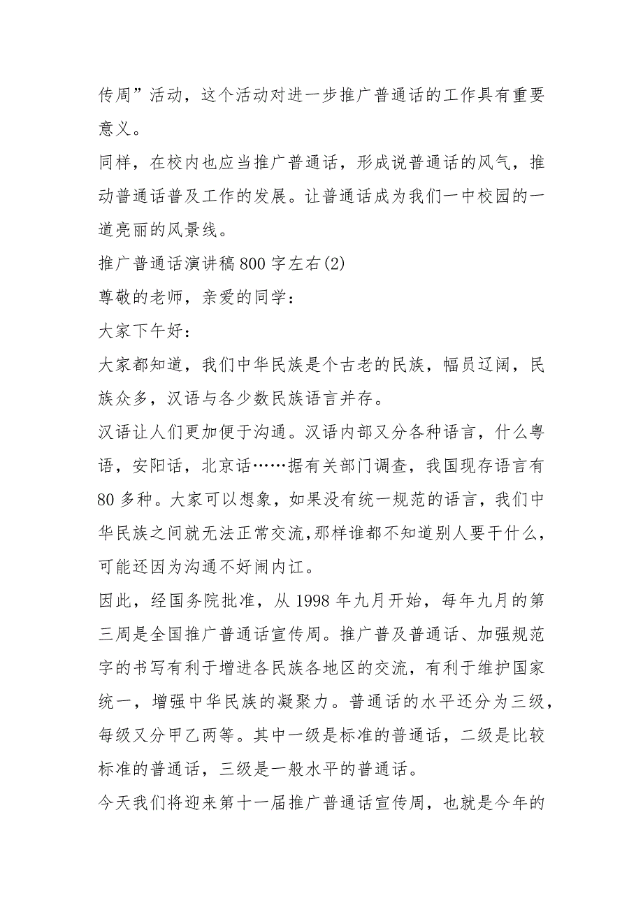 2021推广普通话演讲稿字左右篇_第3页