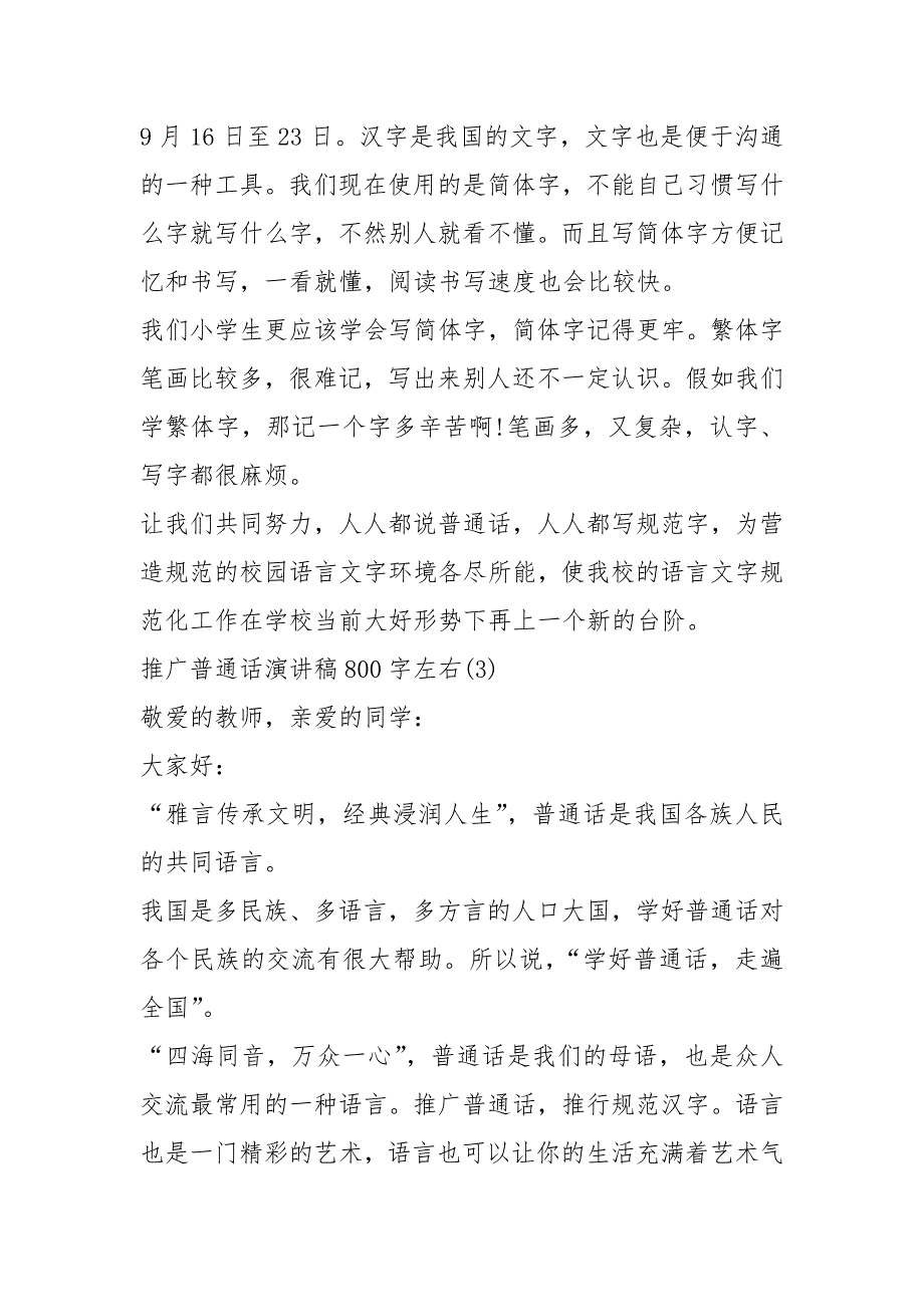 2021推广普通话演讲稿字左右篇_第4页