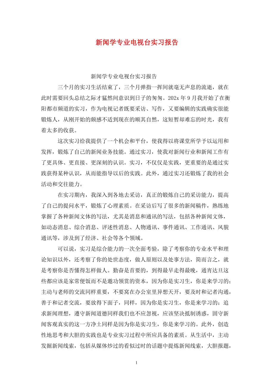 [精选]新闻学专业电视台实习报告_第1页