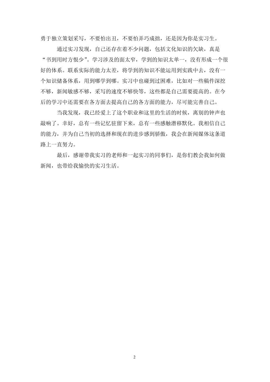 [精选]新闻学专业电视台实习报告_第2页