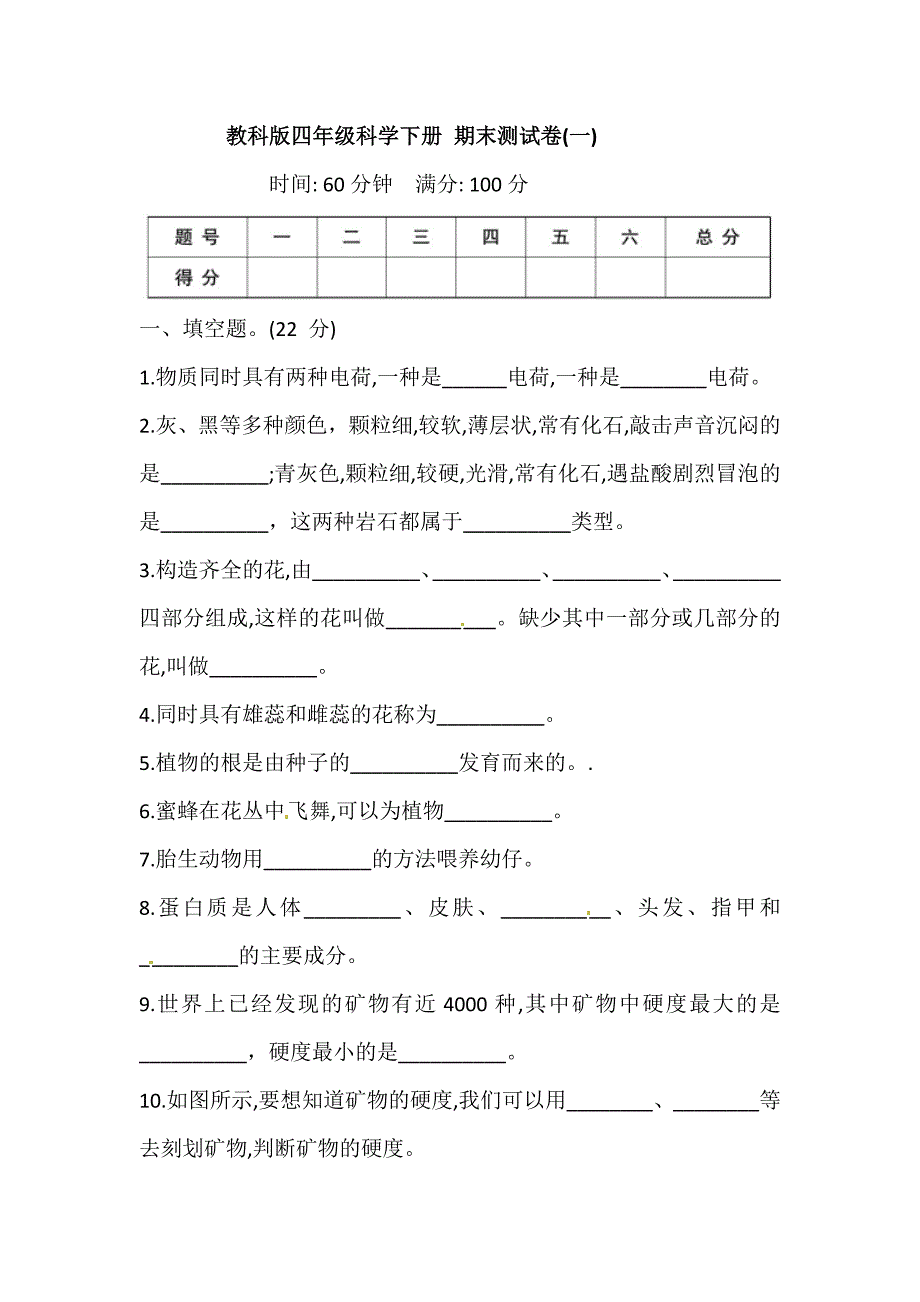 2021年新教科版科学四年级下册期末测试卷（2套）（含答案）_第1页