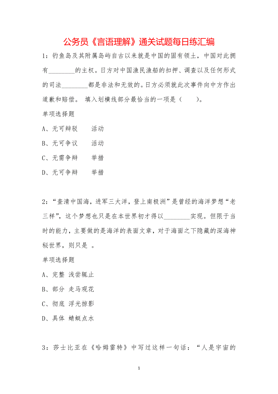 公务员《言语理解》通关试题每日练汇编_251_第1页