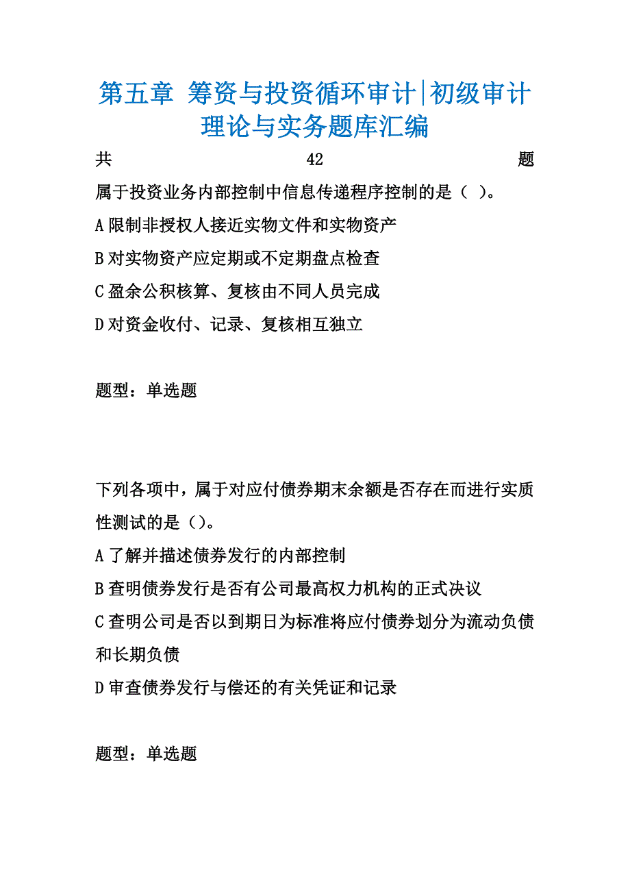 第五章 筹资与投资循环审计-初级审计理论与实务题库汇编_第1页