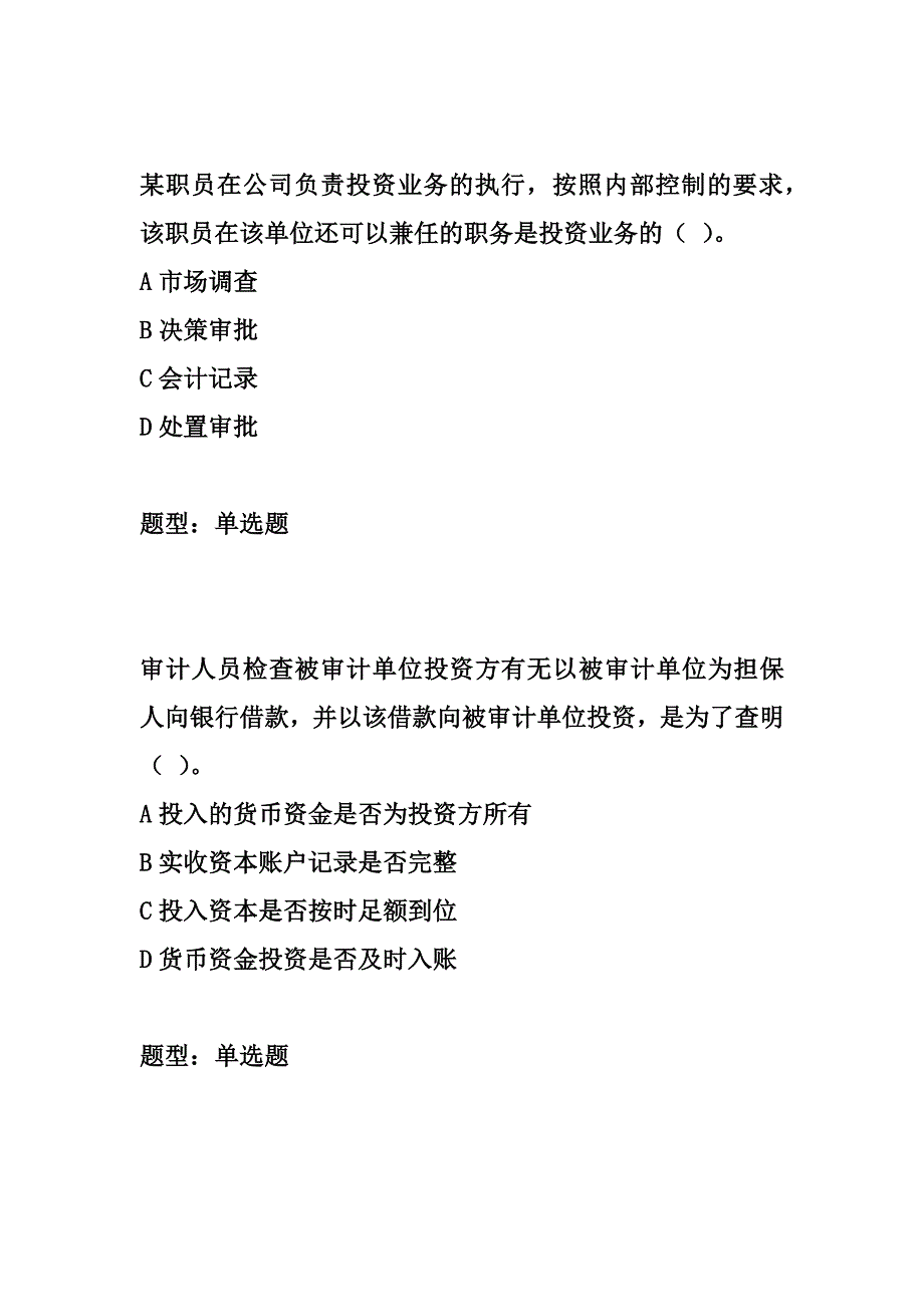 第五章 筹资与投资循环审计-初级审计理论与实务题库汇编_第2页