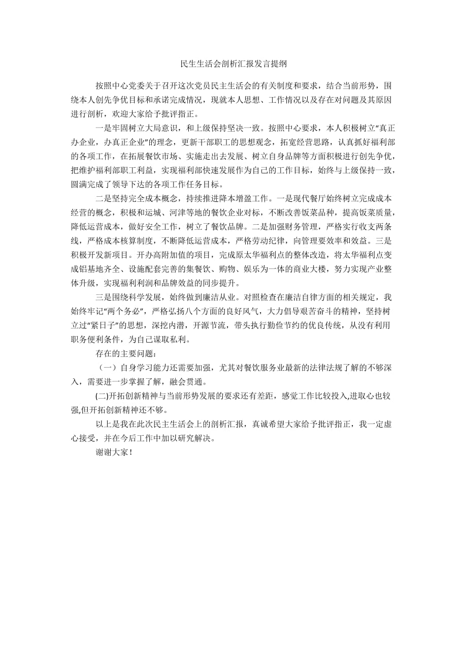 民生生活会剖析汇报发言提纲办公精品资料_第1页