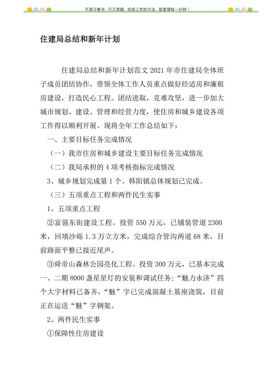 2021年住建局总结和新年计划新编_1_第1页