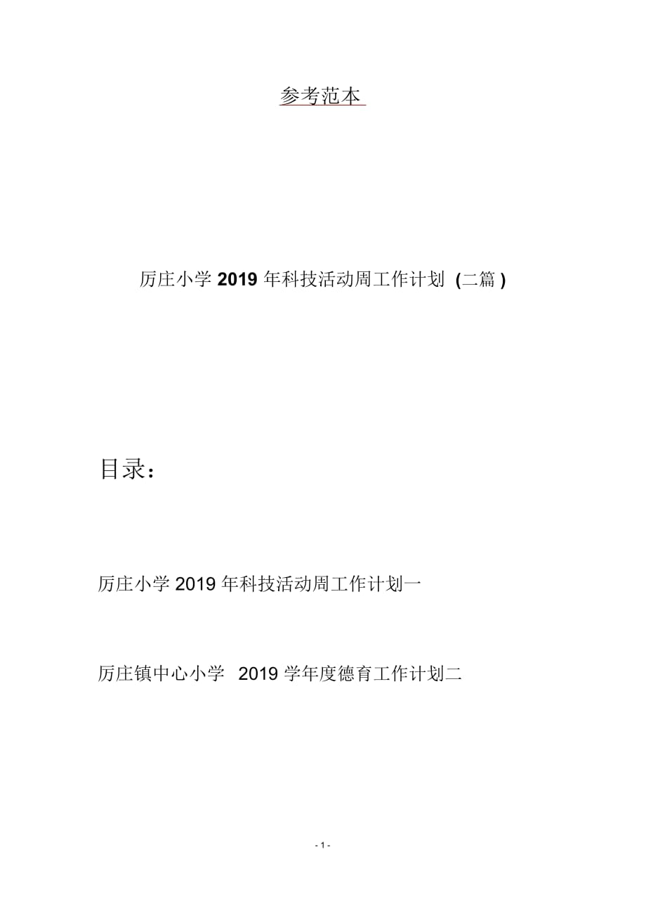 厉庄小学2019年科技活动周工作计划(二篇)_第1页