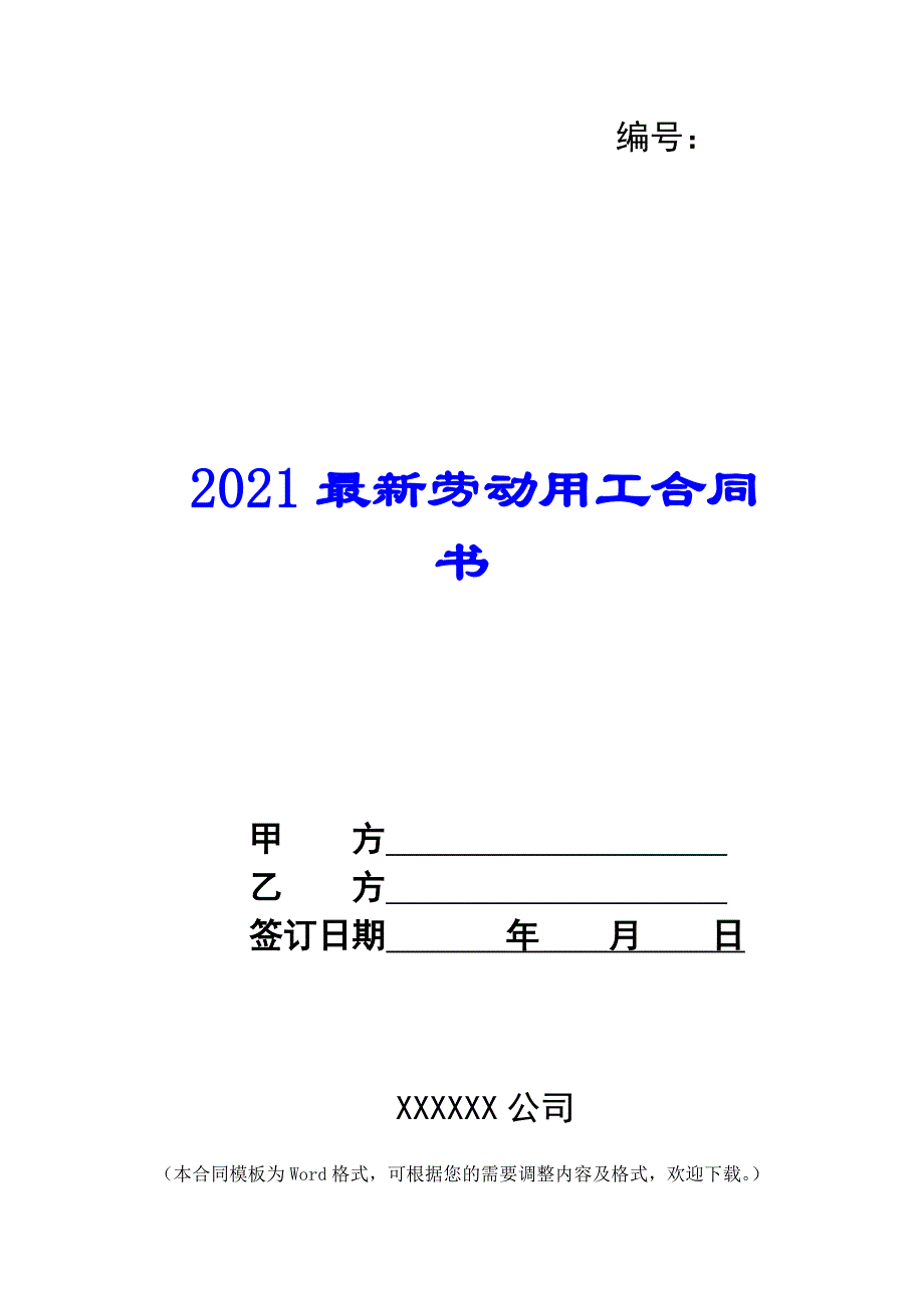 2021最新劳动用工合同书 -_第1页