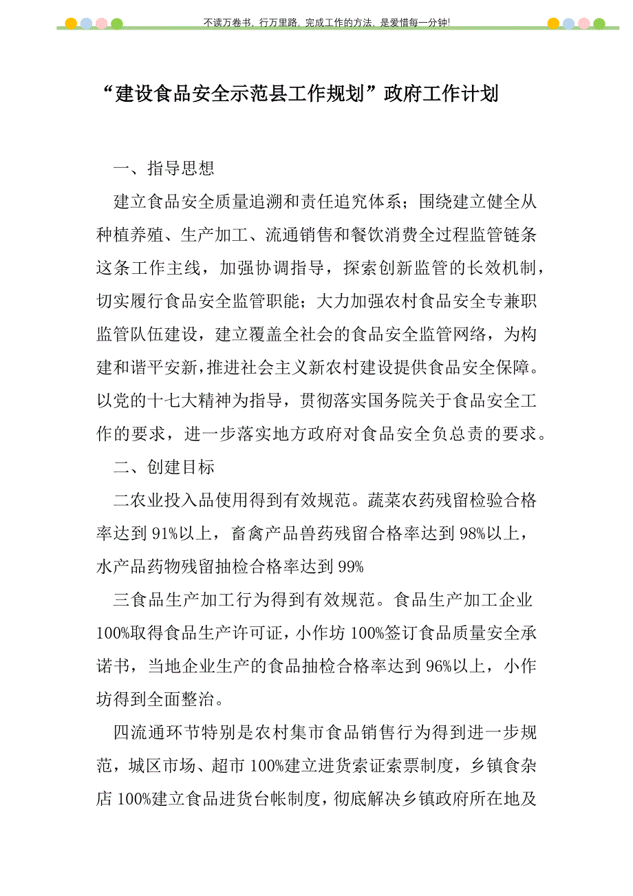 2021年“建设食品安全示范县工作规划”政府工作计划_第1页