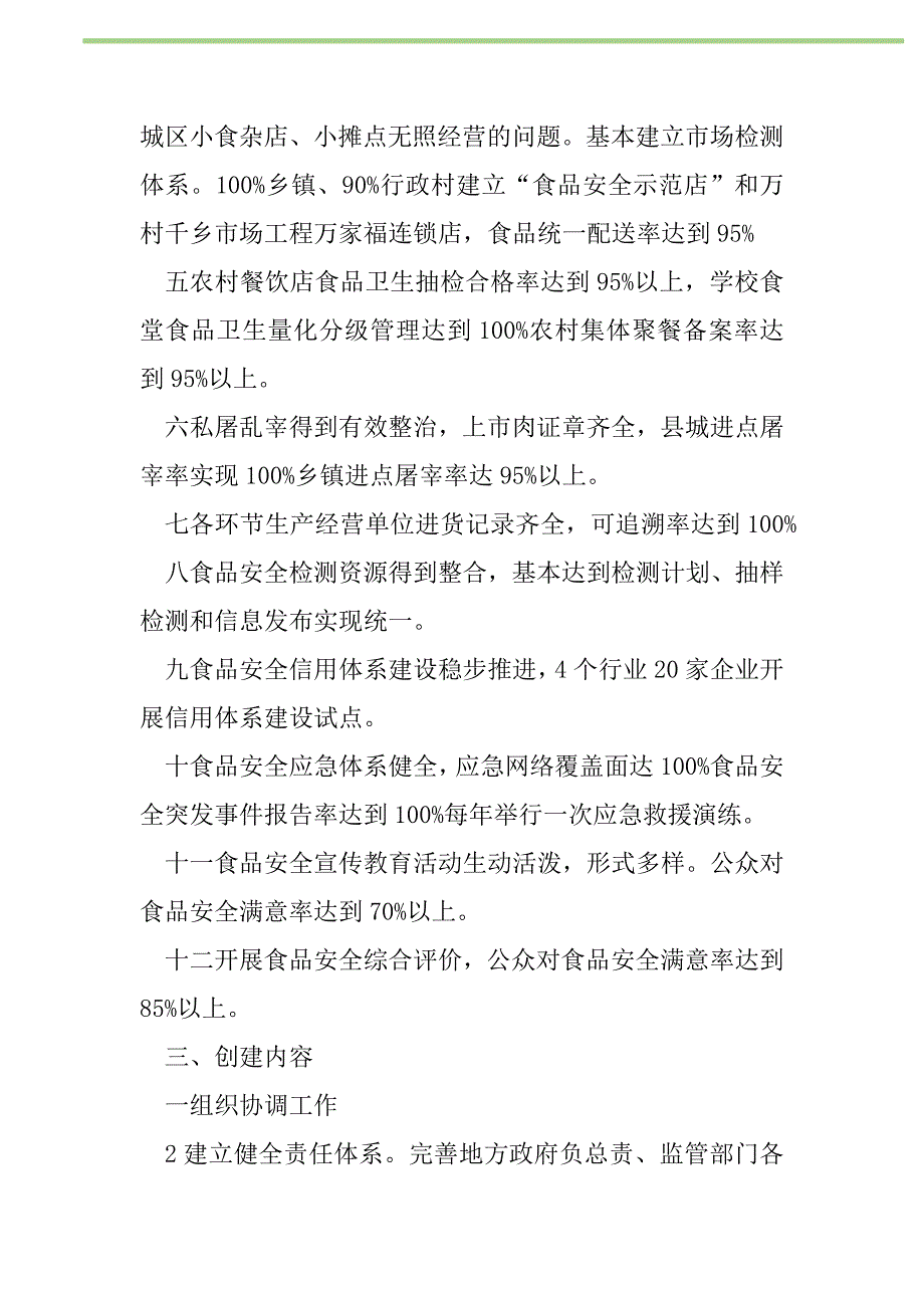 2021年“建设食品安全示范县工作规划”政府工作计划_第2页