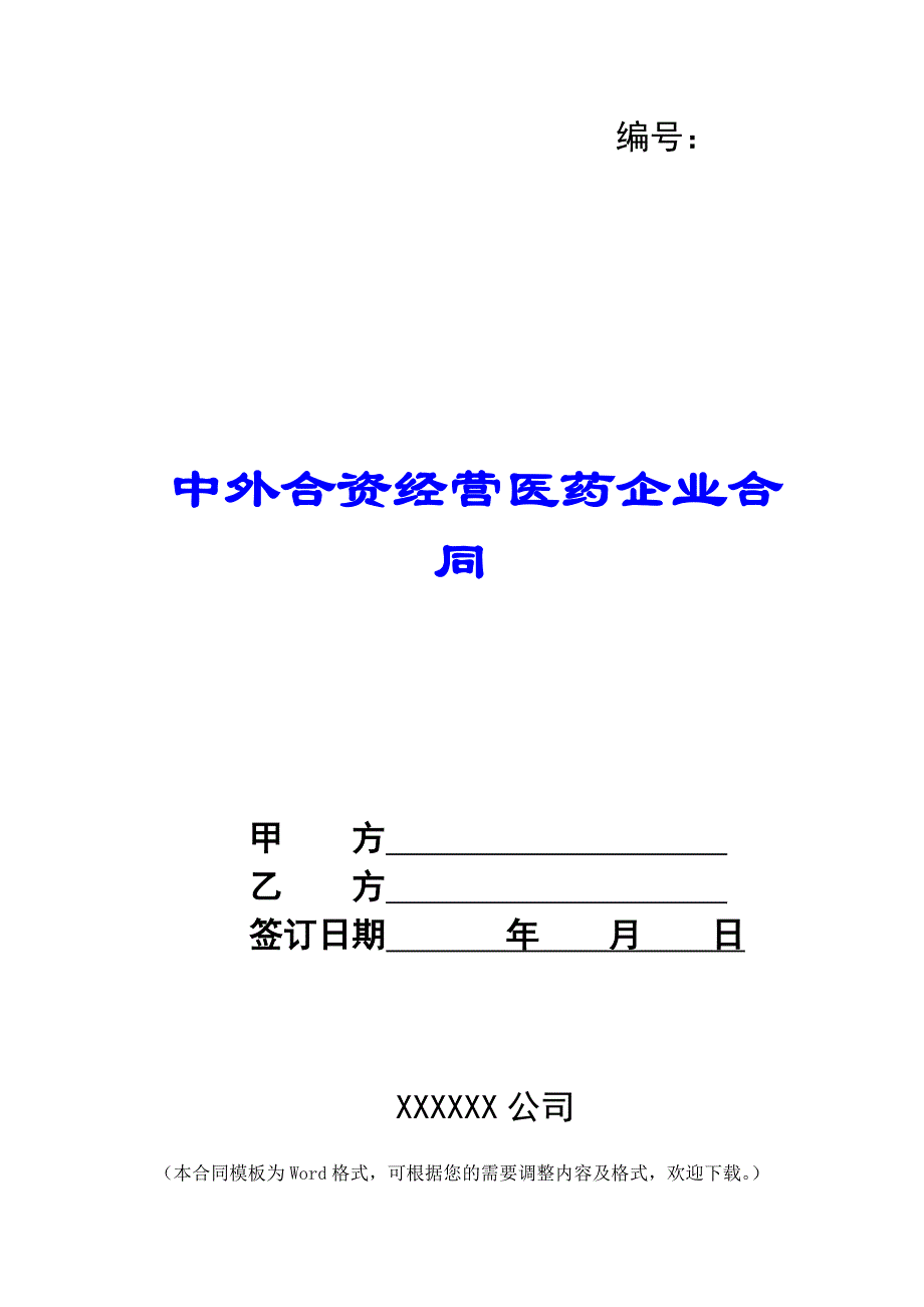 中外合资经营医药企业合同 -_第1页