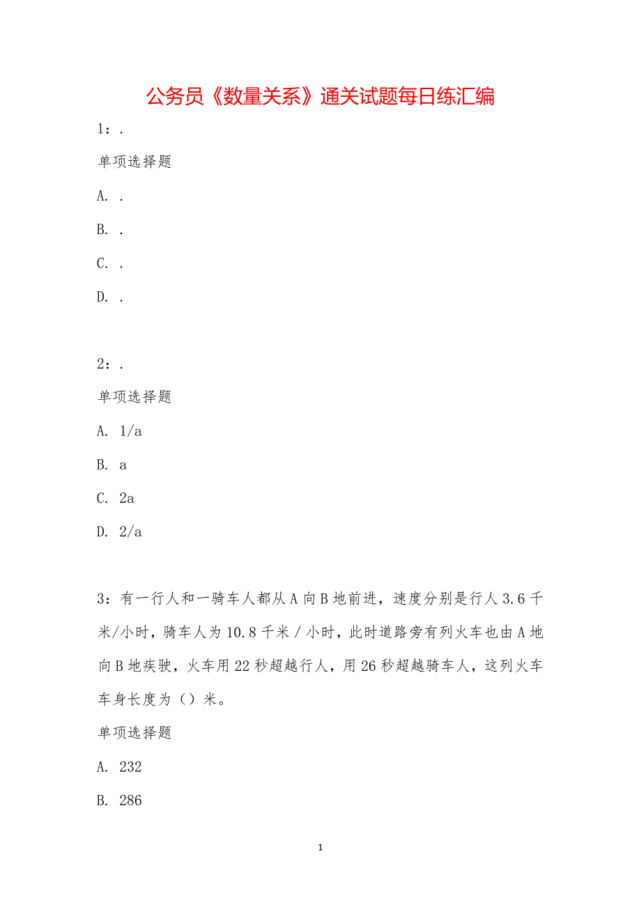 公务员《数量关系》通关试题每日练汇编_10111_第1页