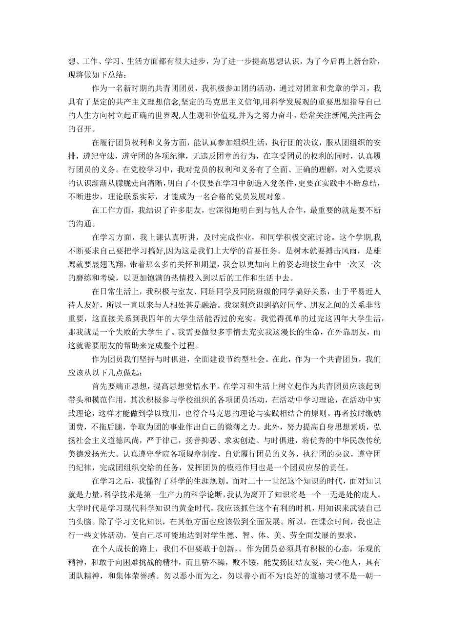 大学生团员的自我评议阅读办公精品资料_第3页