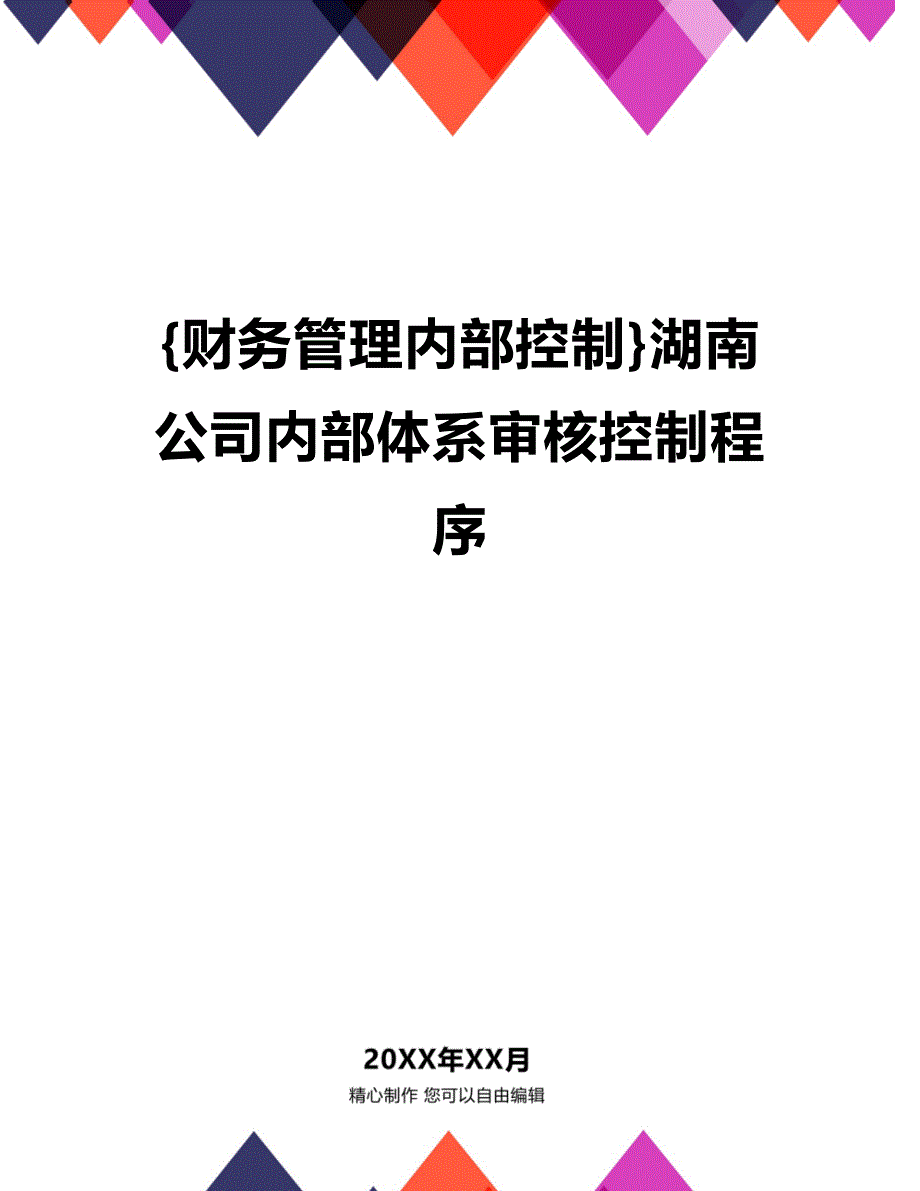 【财务内控管理]湖南公司内部体系审核控制程序_第1页