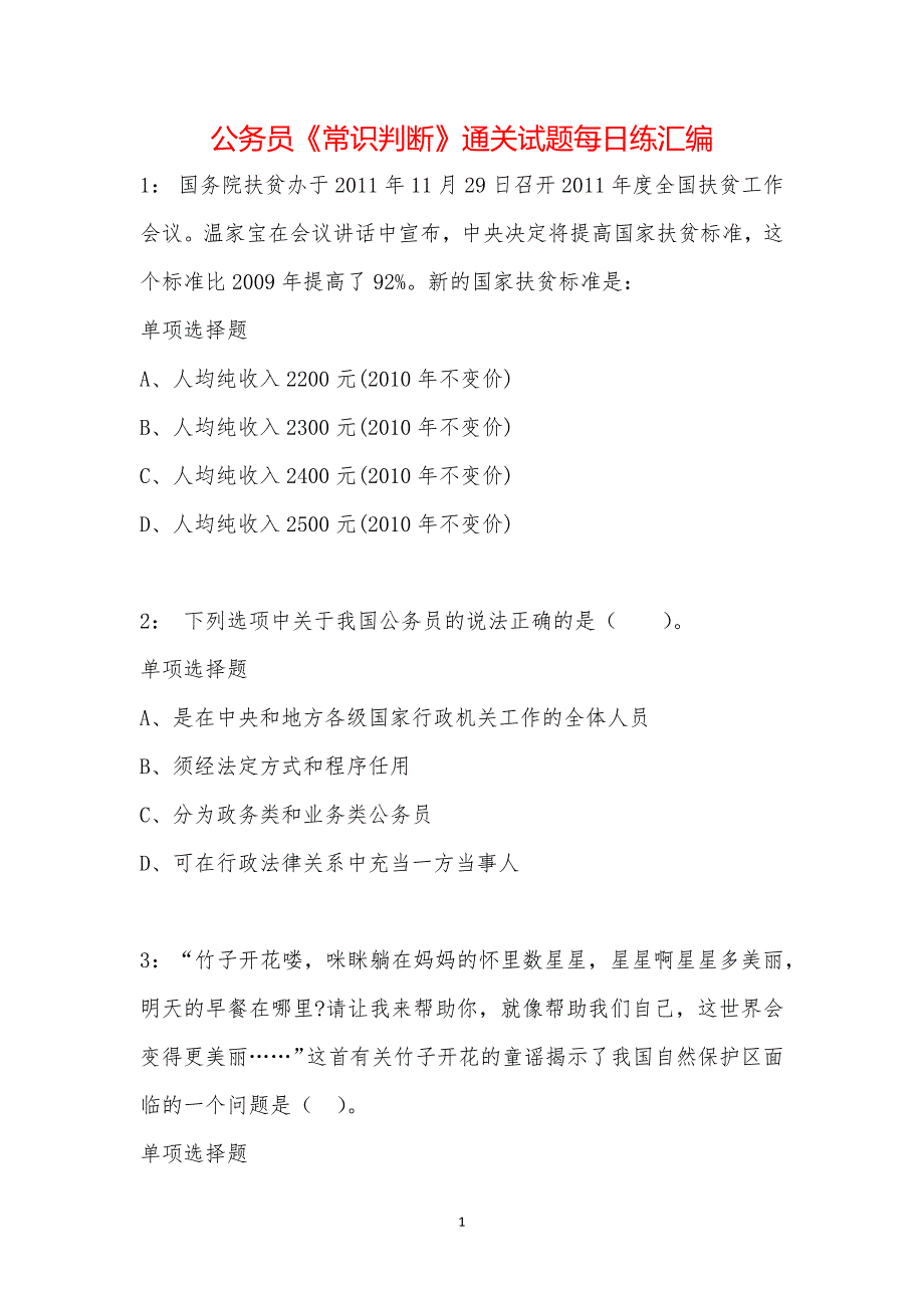 公务员《常识判断》通关试题每日练汇编_2319_第1页