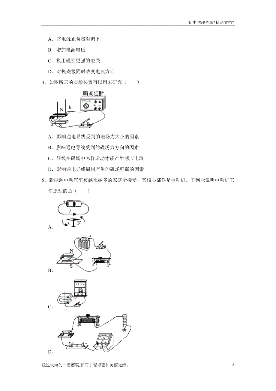 沪科版九年级全册物理 17.4科学探究：电动机为什么会转动 同步练习（含解析）_第2页