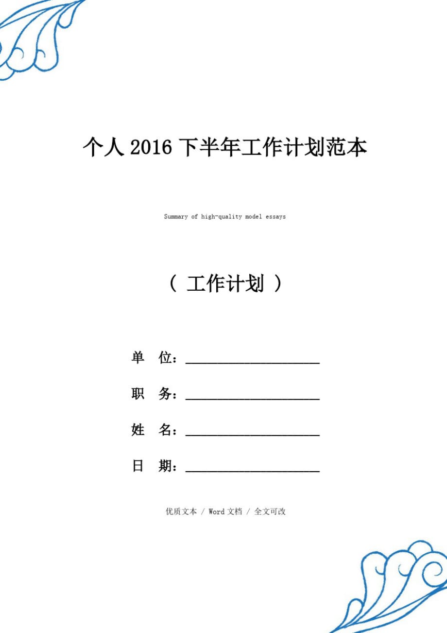 新选个人下半年工作计划【优质范文】_第1页