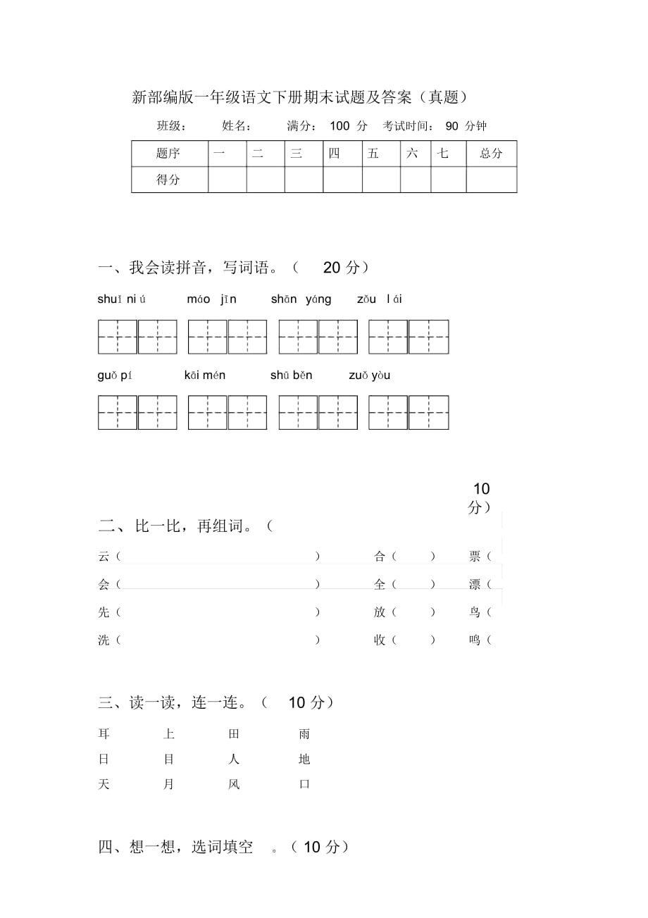 新部编版一年级语文下册期末试题及答案(真题)_第1页