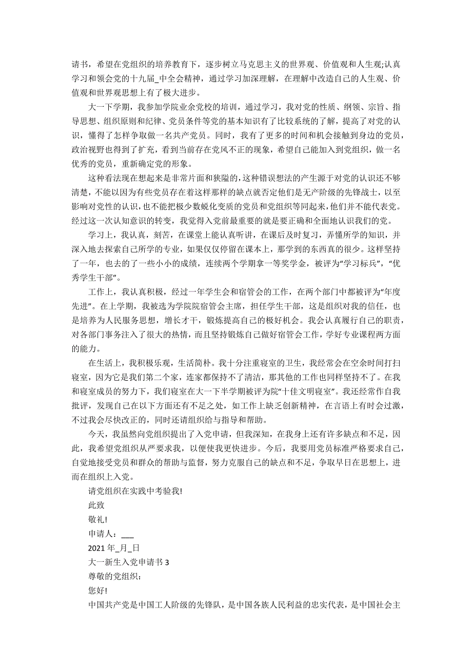 2021届大一新生入党申请书办公精品资料_第3页